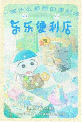 可可影院奇幻悬疑动漫猫町奇谭海报